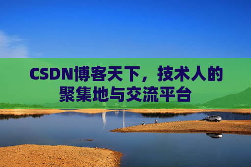 CSDN博客天下，技术人的聚集地与交流平台